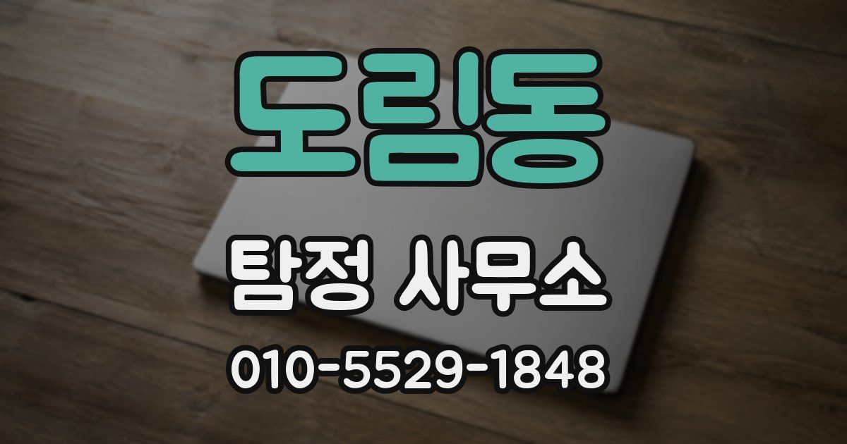 도림동 탐정 사무소