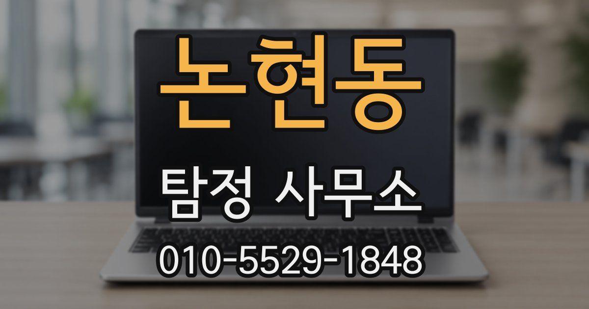 논현동 탐정 사무소