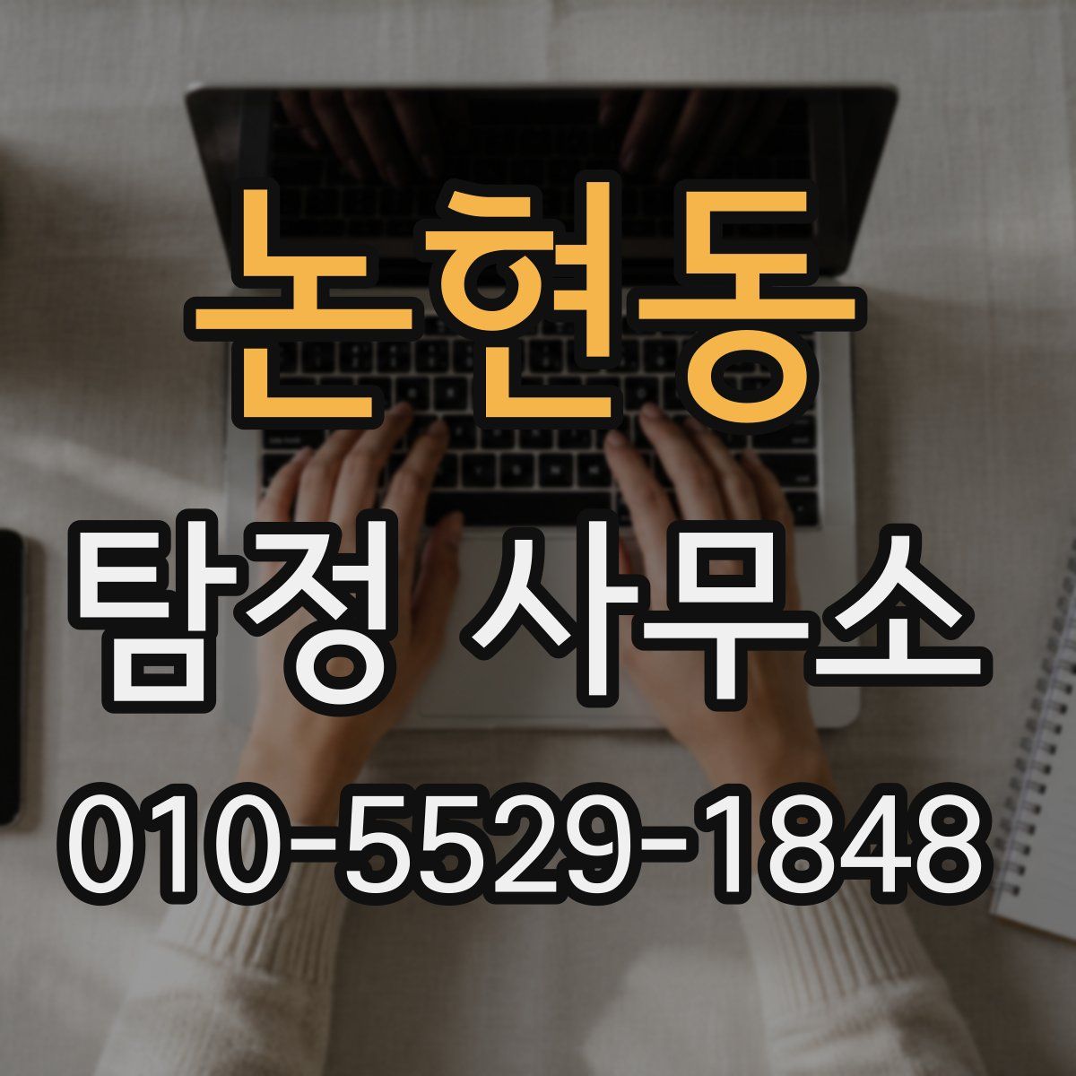 논현동 탐정 사무소