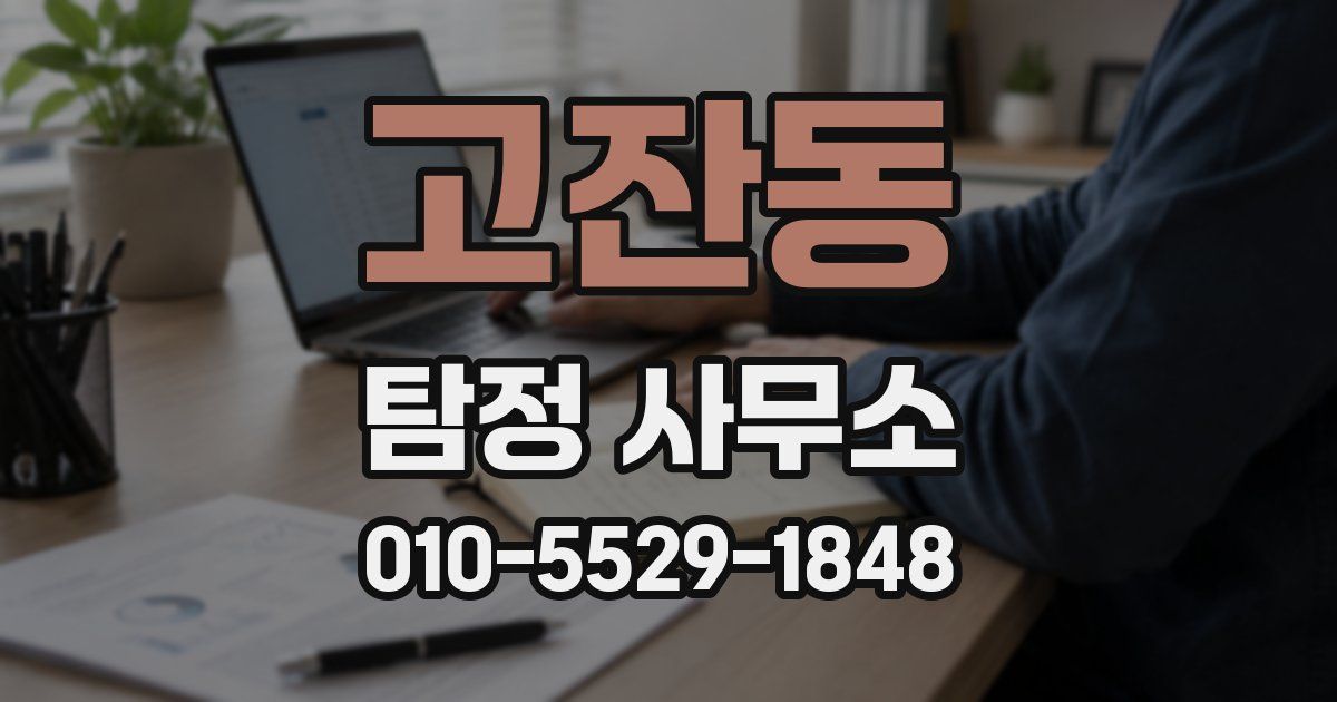 고잔동 탐정 사무소