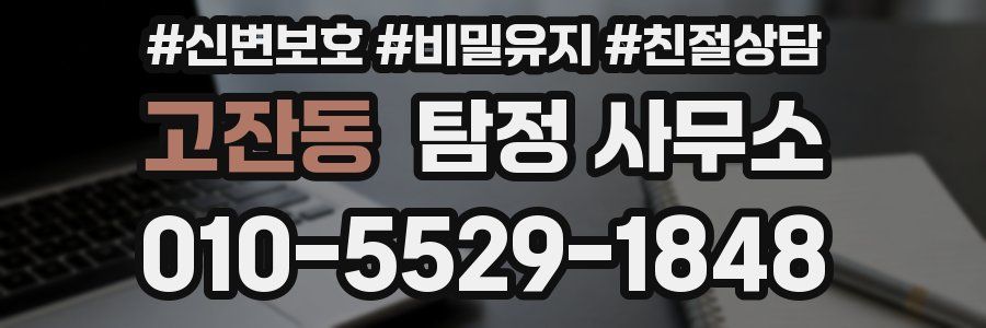 고잔동 탐정 사무소