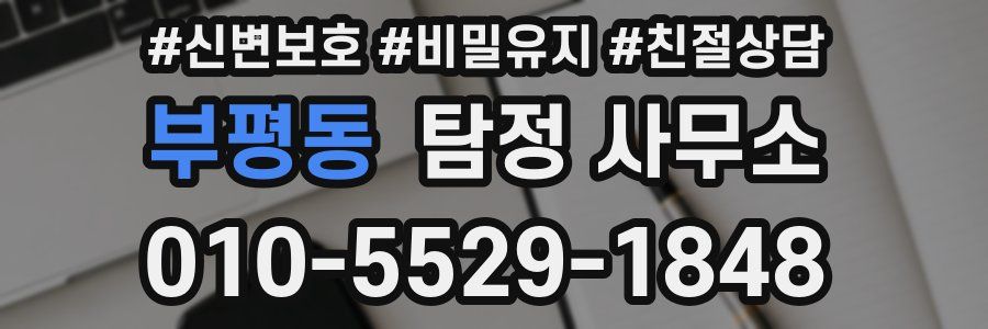 부평동 탐정 사무소