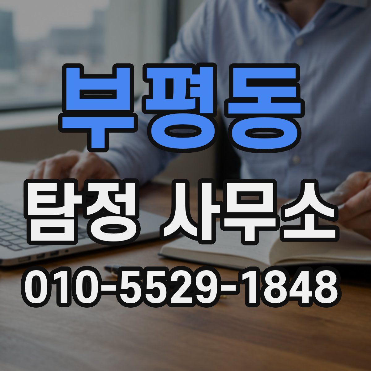부평동 탐정 사무소