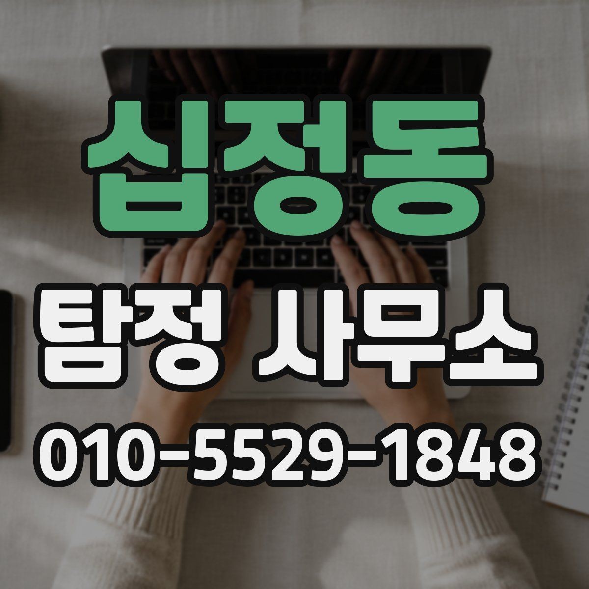 십정동 탐정 사무소 선택 시 예상 비용 기준