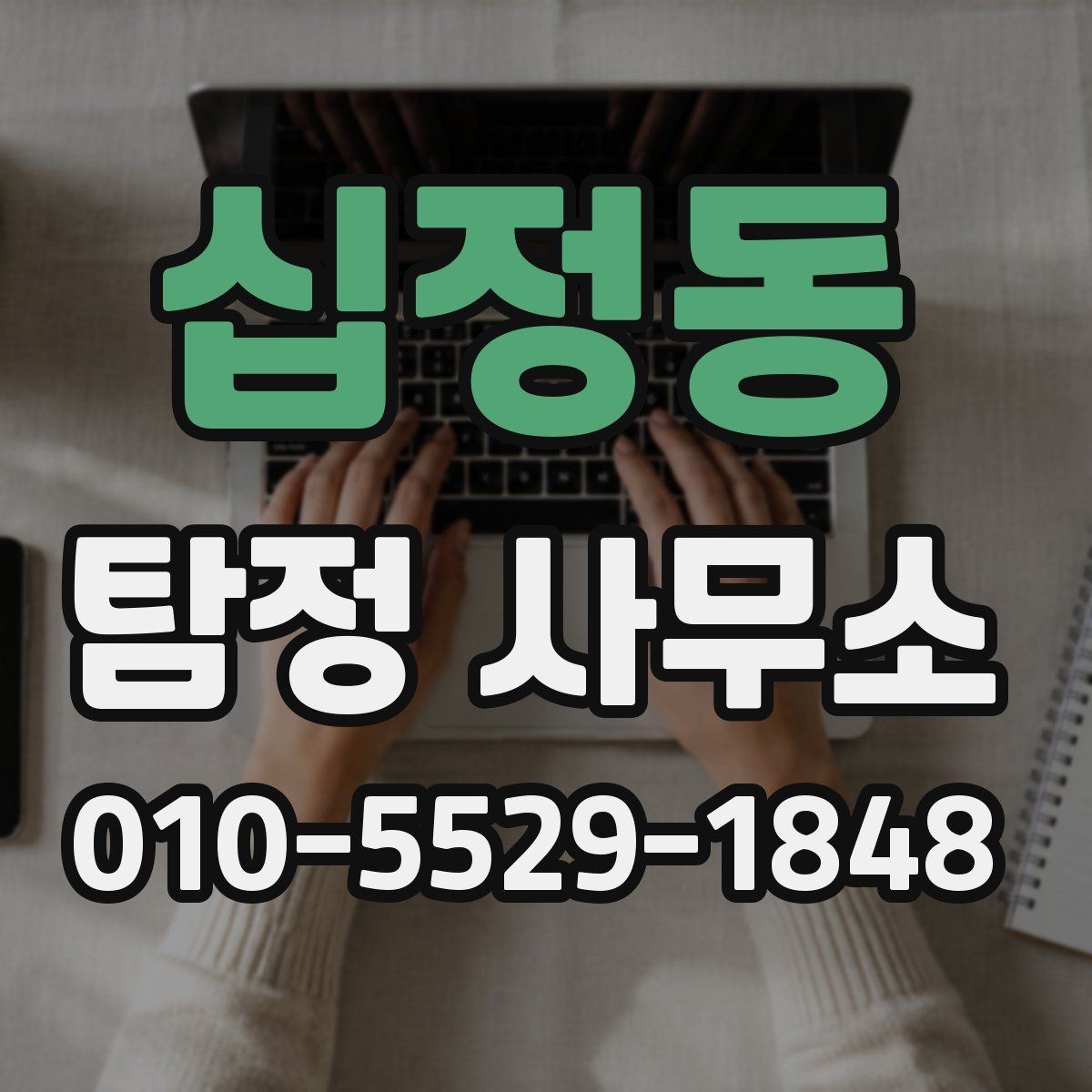 십정동 탐정 사무소
