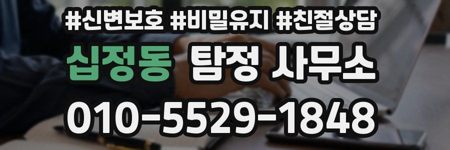 십정동 탐정 사무소