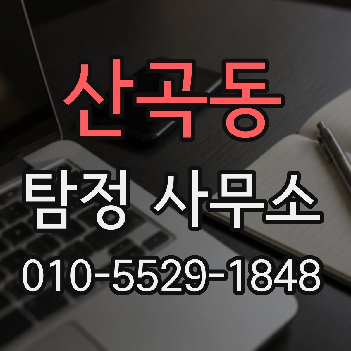 산곡동 탐정 사무소