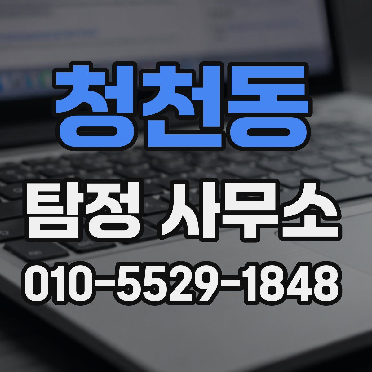 청천동 탐정 사무소