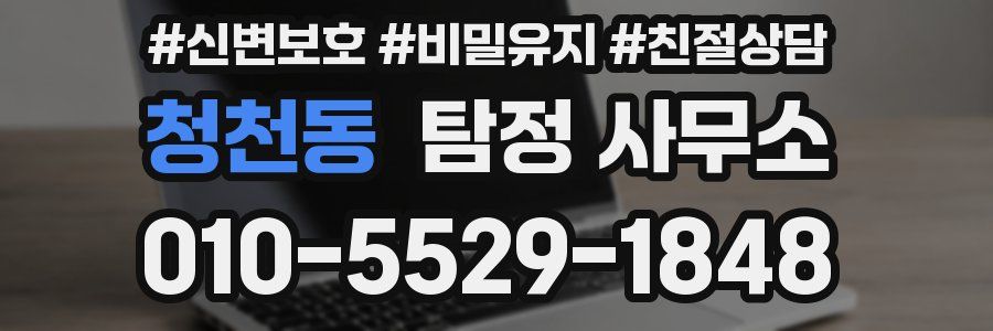 청천동 탐정 사무소