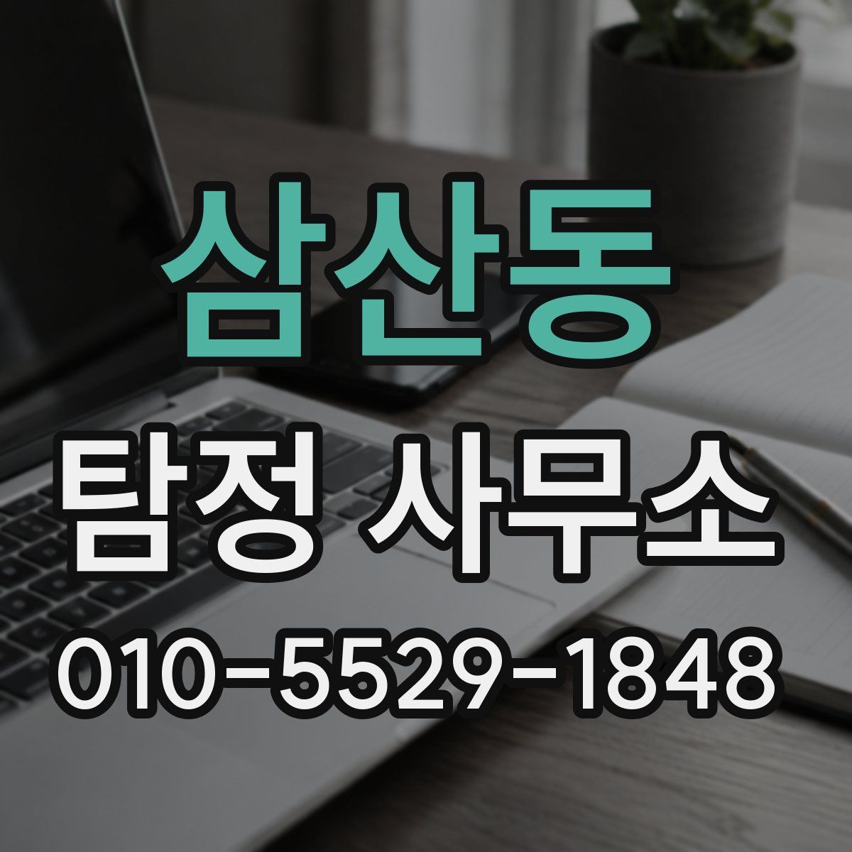 삼산동 탐정 사무소