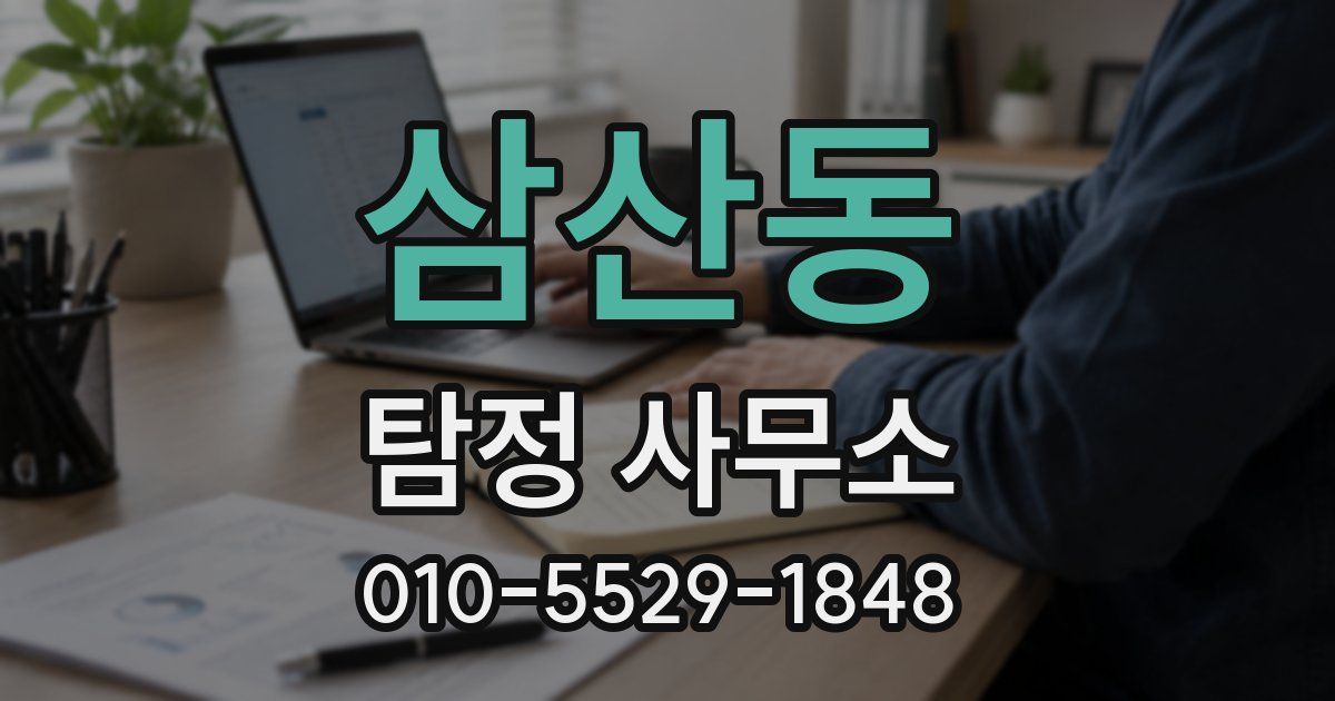 삼산동 탐정 사무소