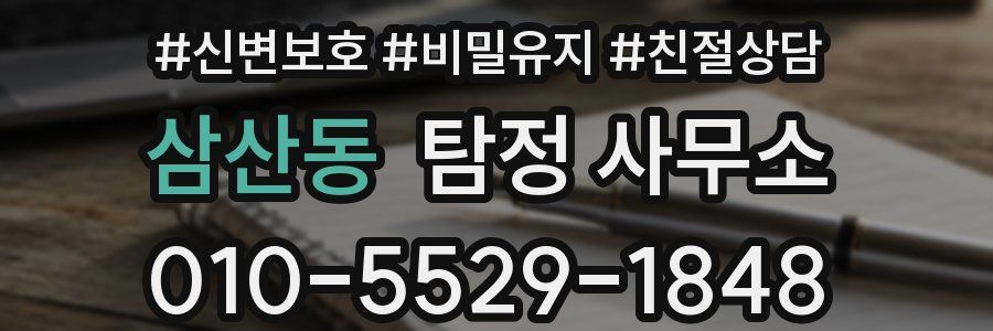 삼산동 탐정 사무소