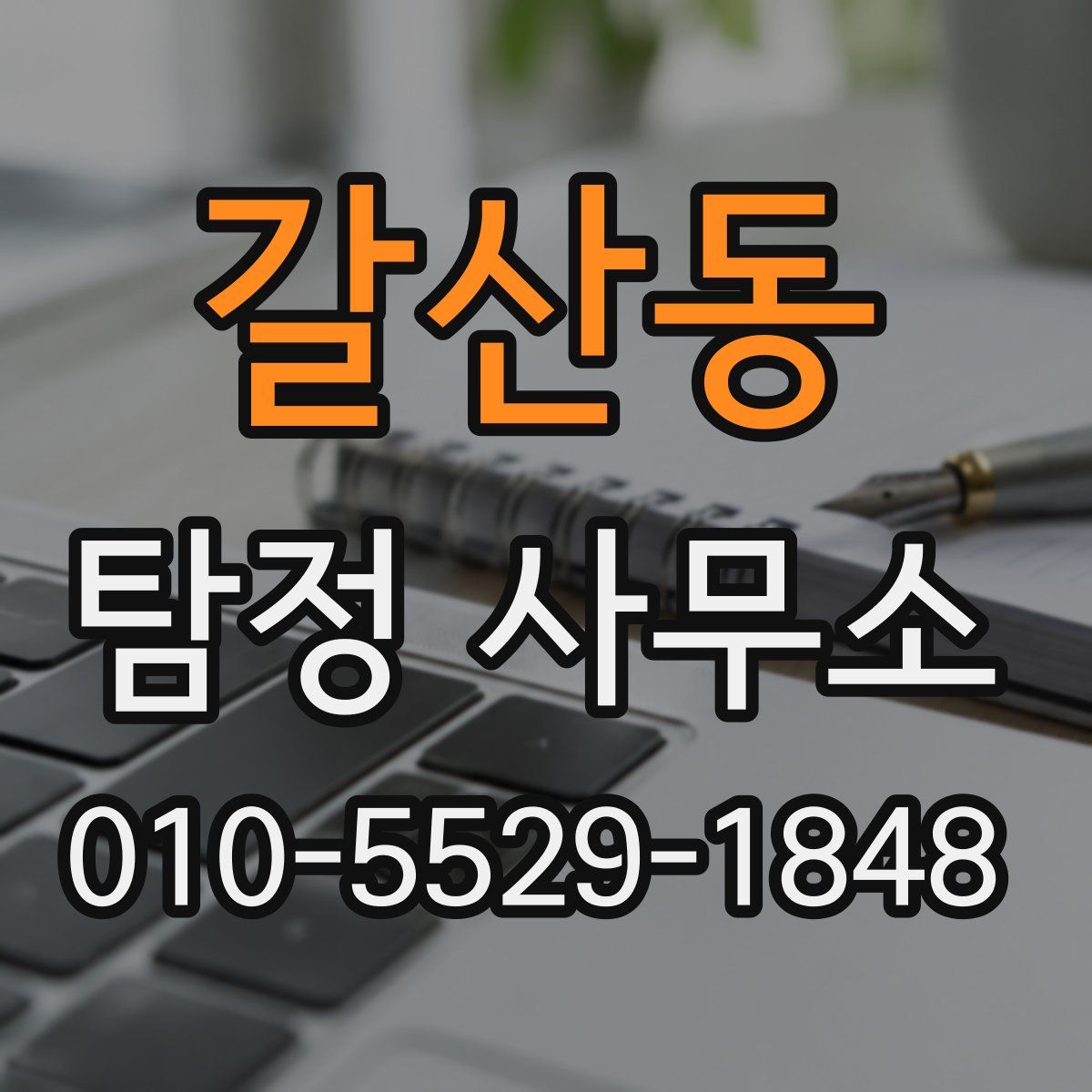 갈산동 탐정 사무소