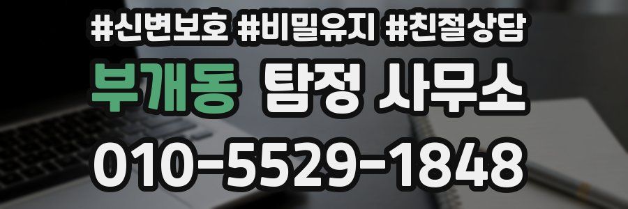 부개동 탐정 사무소