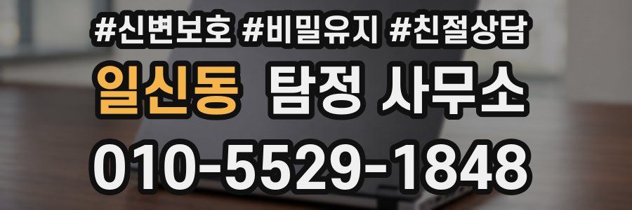 일신동 탐정 사무소