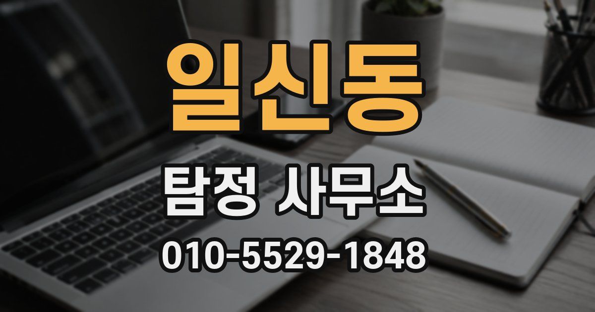 일신동 탐정 사무소