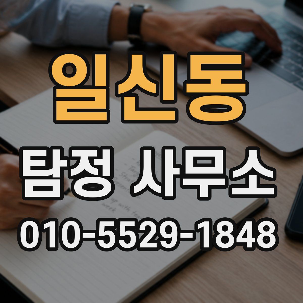 일신동 탐정 사무소
