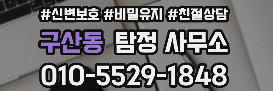 구산동 탐정 사무소