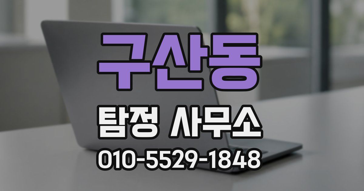 구산동 탐정 사무소