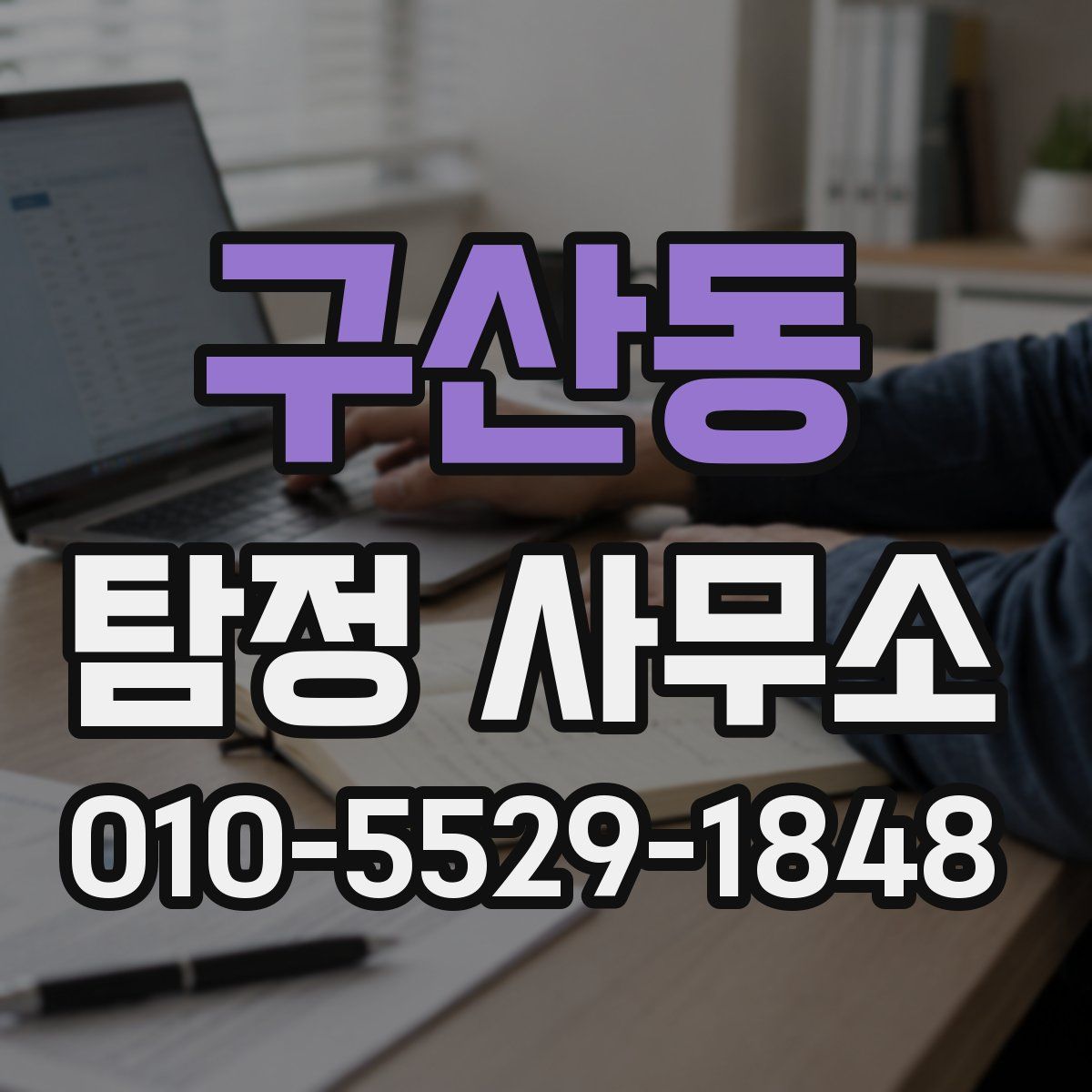구산동 탐정 사무소