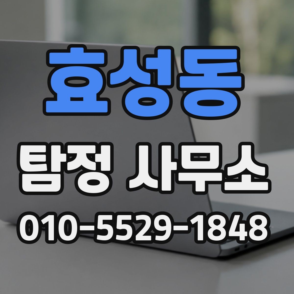 효성동 탐정 사무소 비용과 서비스 범위의 관계