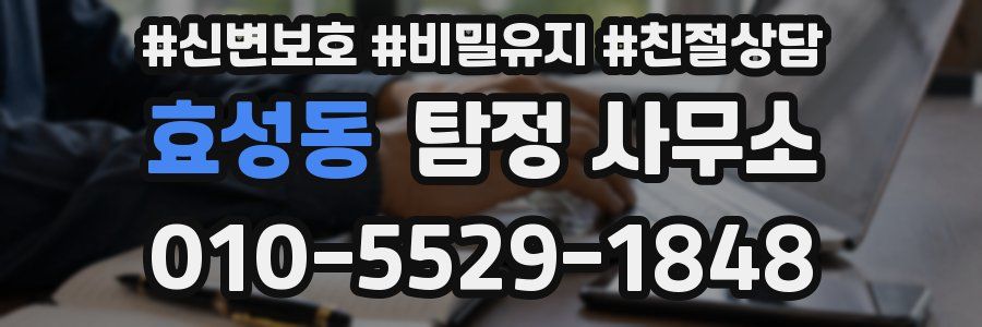 효성동 탐정 사무소