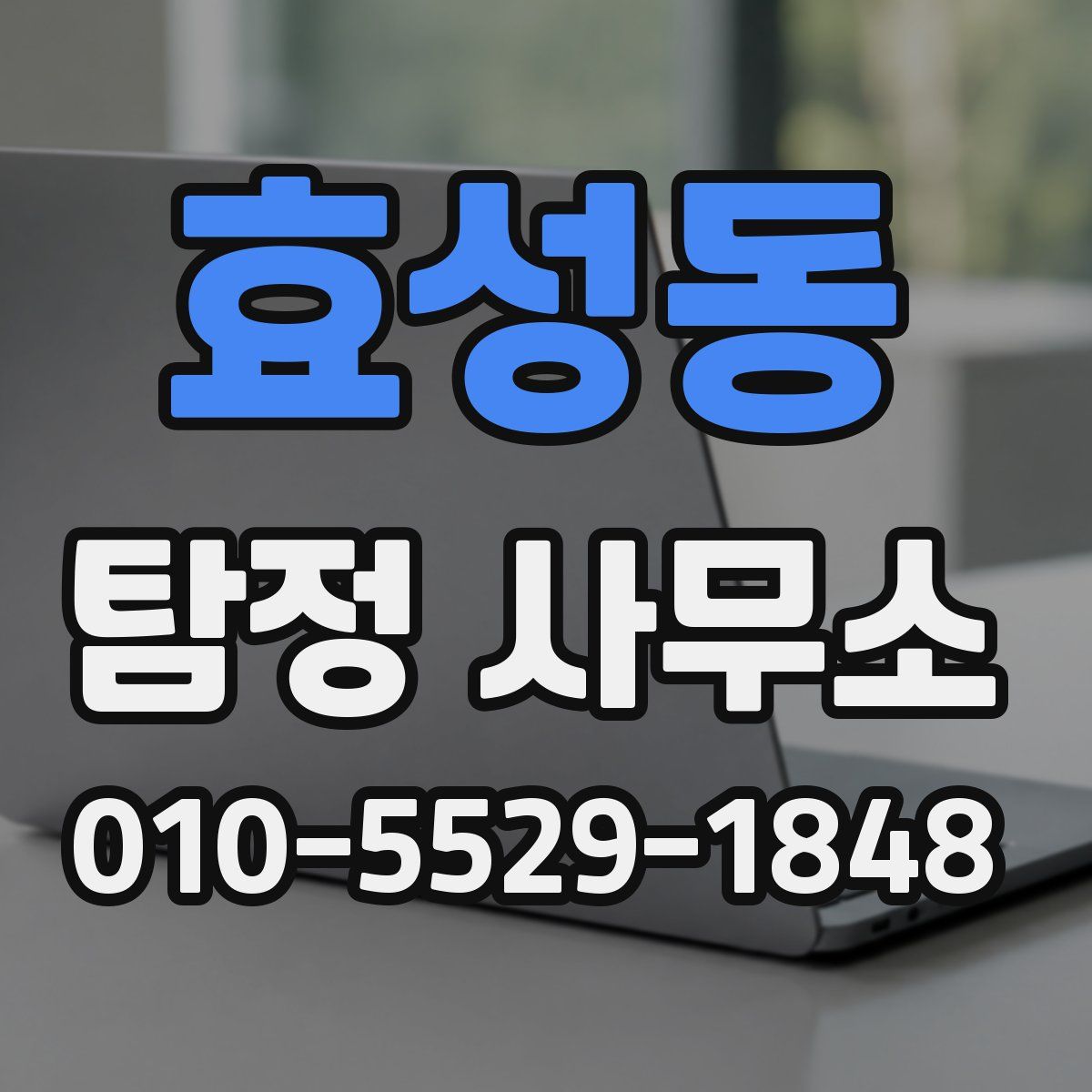 효성동 탐정 사무소