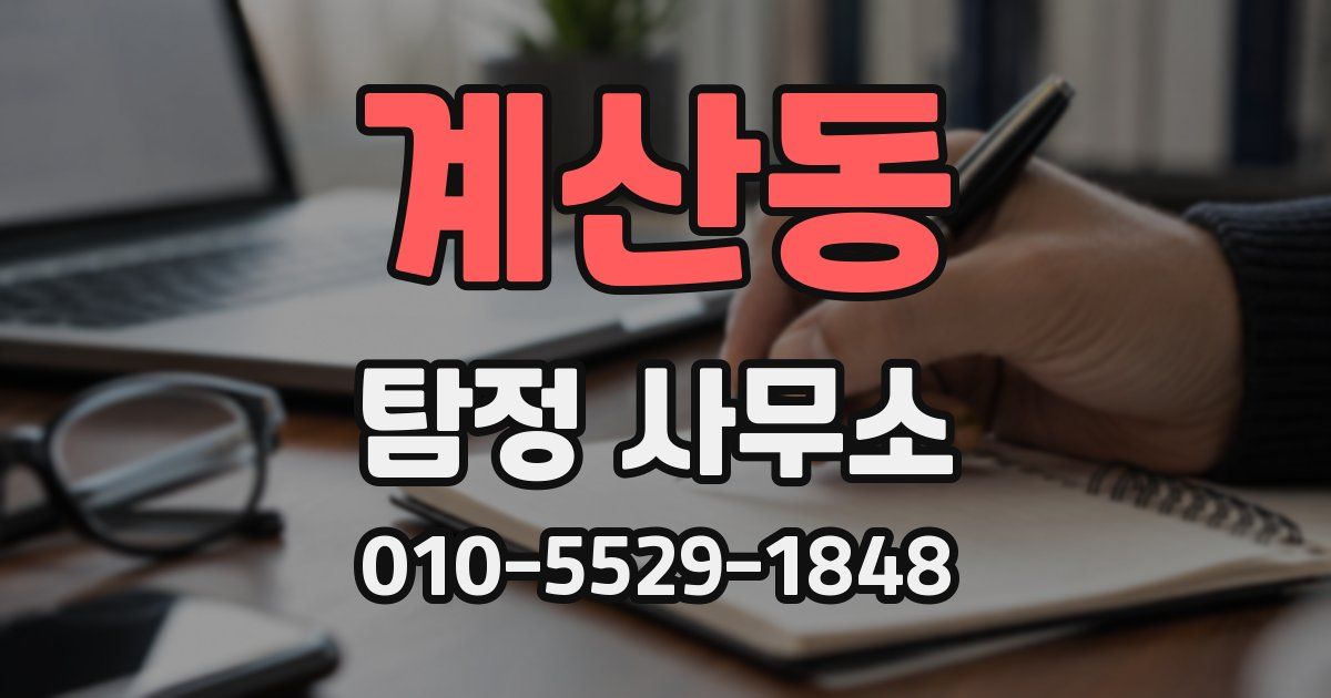 계산동 탐정 사무소