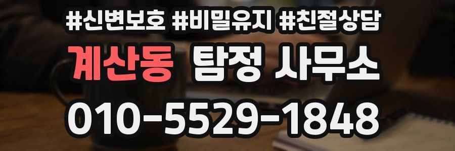 계산동 탐정 사무소