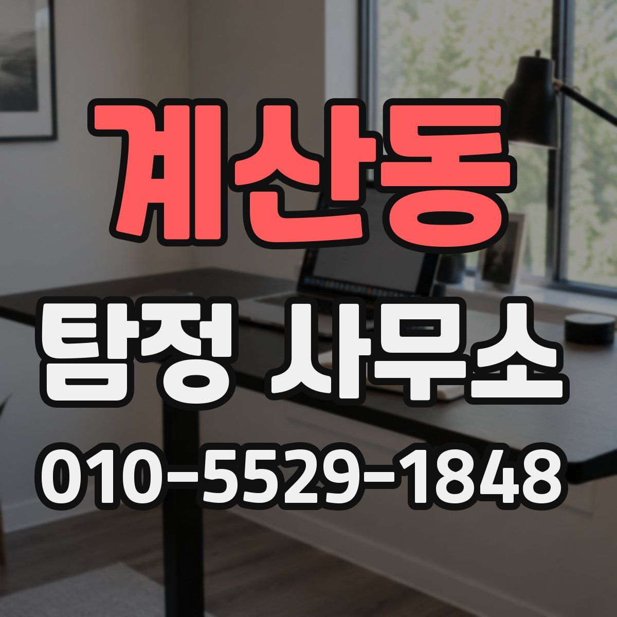 계산동 탐정 사무소