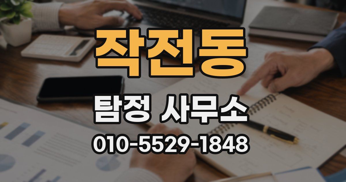 작전동 탐정 사무소
