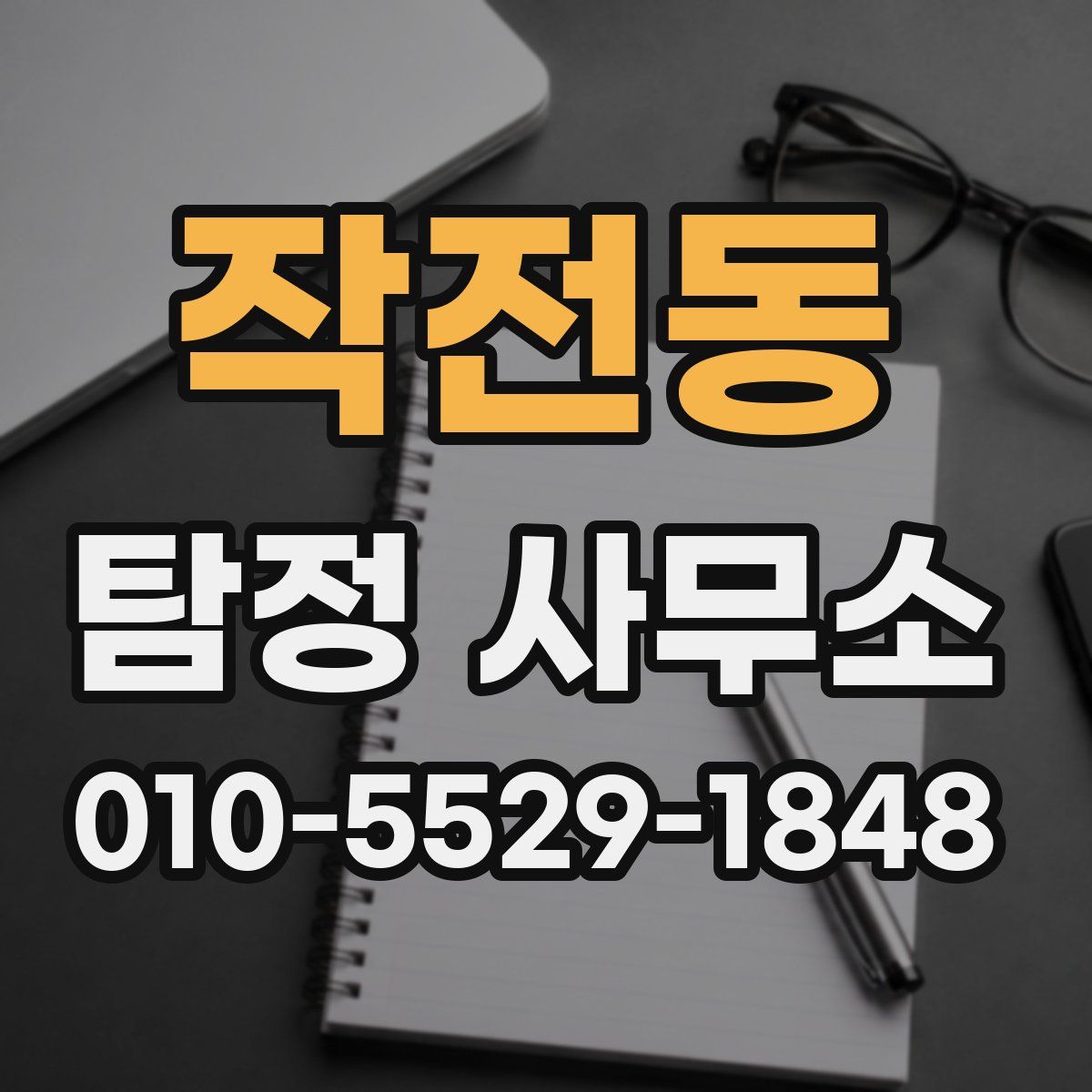 작전동 탐정 사무소