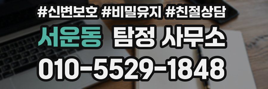 서운동 탐정 사무소