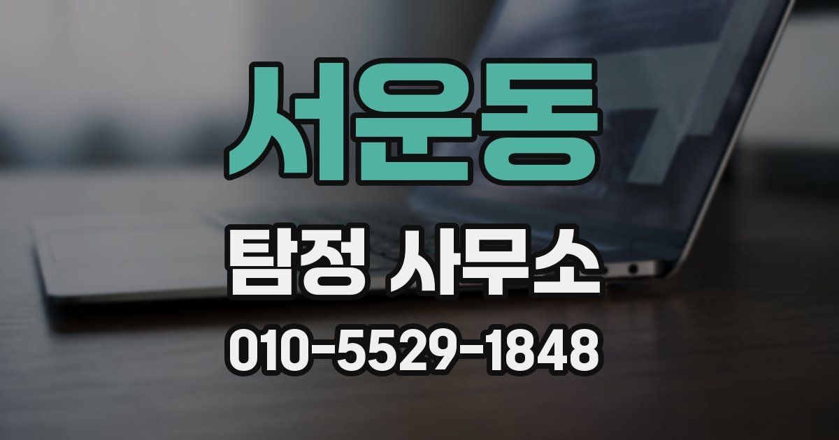 서운동 탐정 사무소