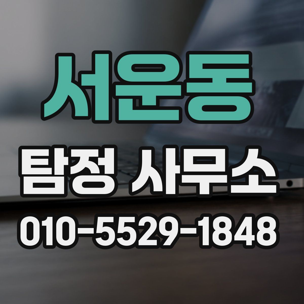 서운동 탐정 사무소