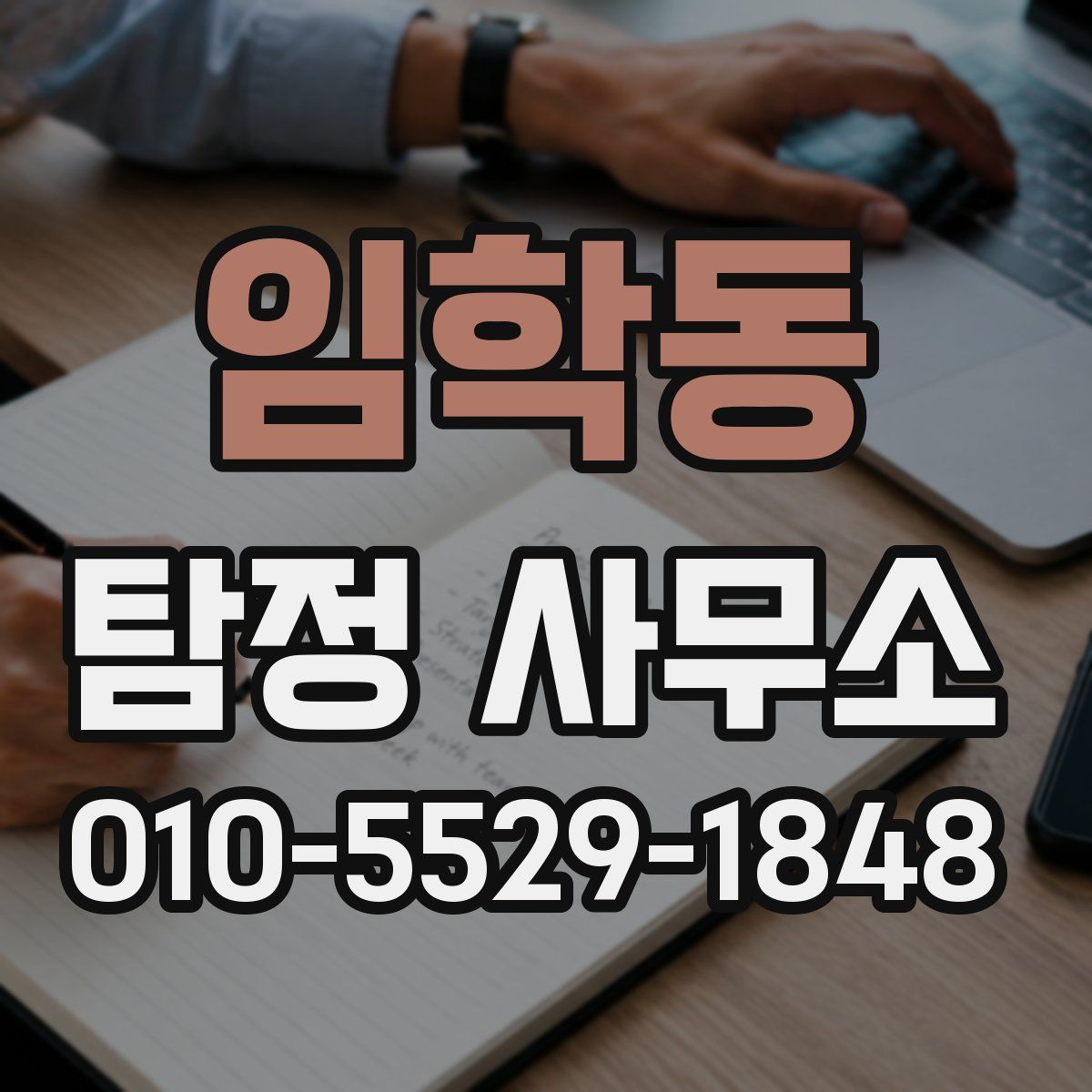 임학동 탐정 사무소