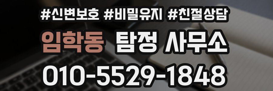 임학동 탐정 사무소