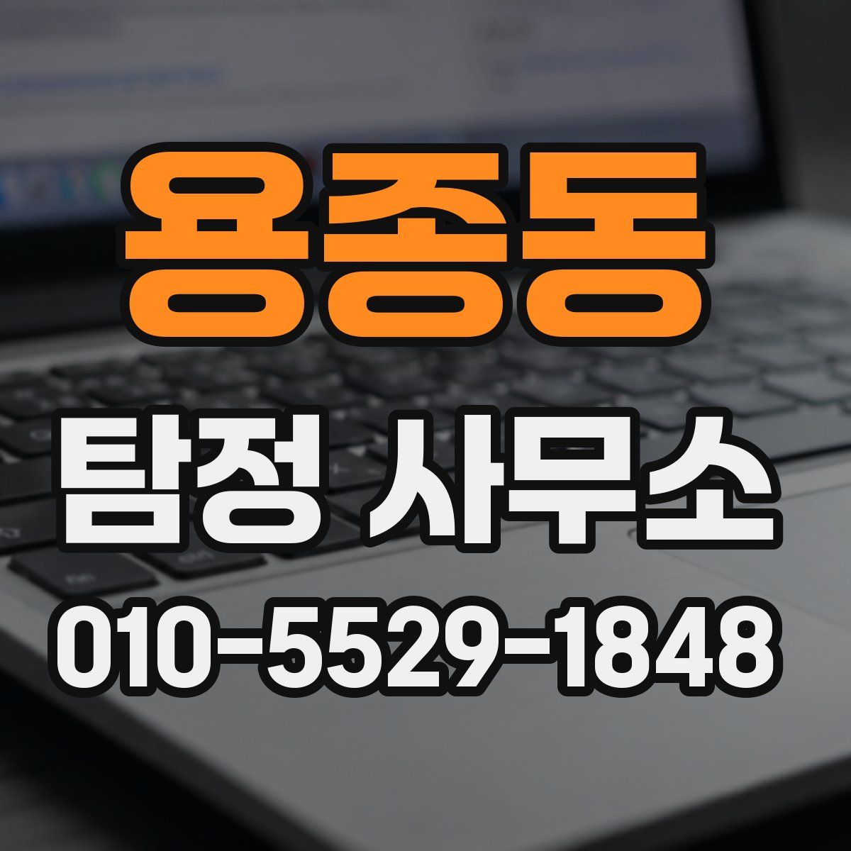 용종동 탐정 사무소
