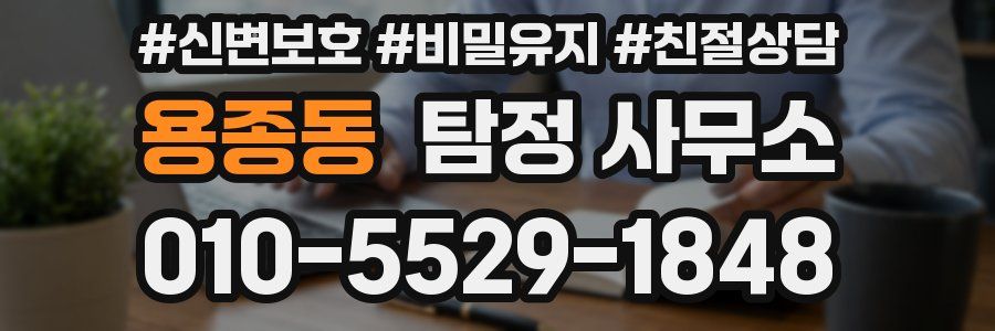 용종동 탐정 사무소
