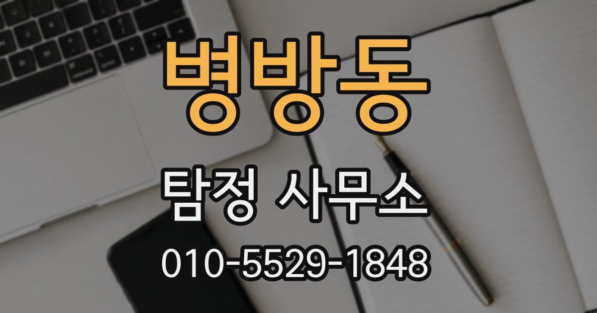 병방동 탐정 사무소