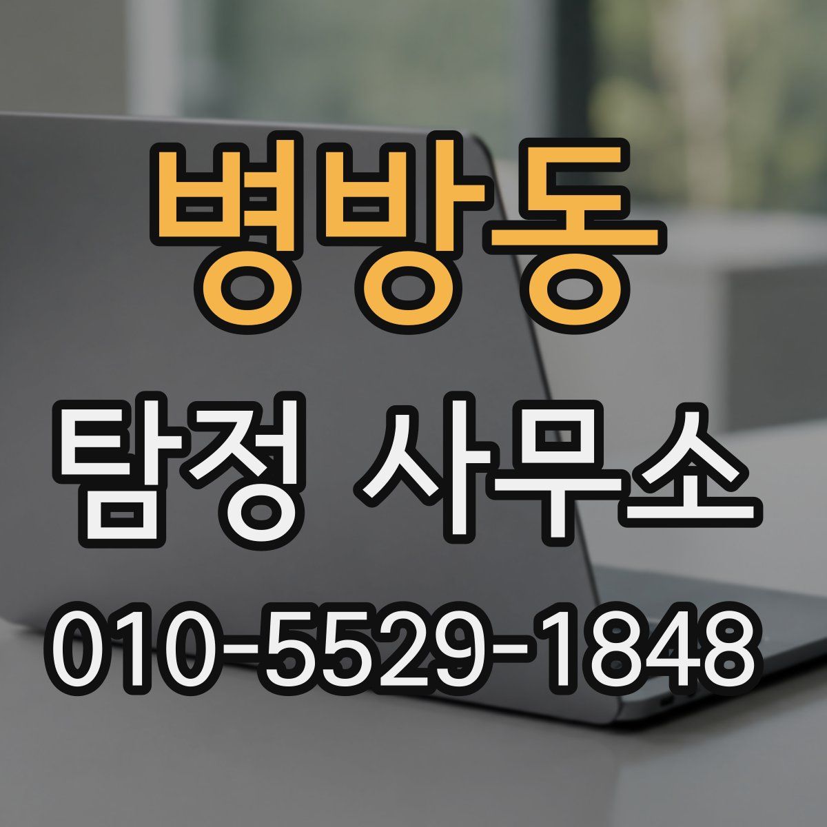 병방동 탐정 사무소