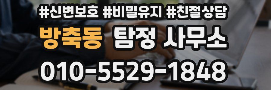 방축동 탐정 사무소