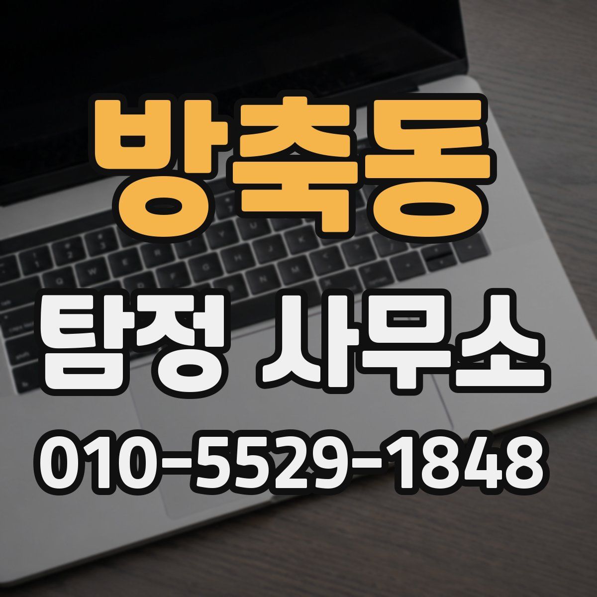 방축동 탐정 사무소