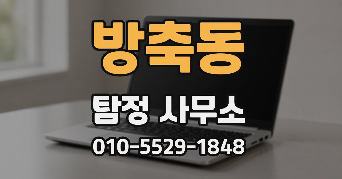 방축동 탐정 사무소