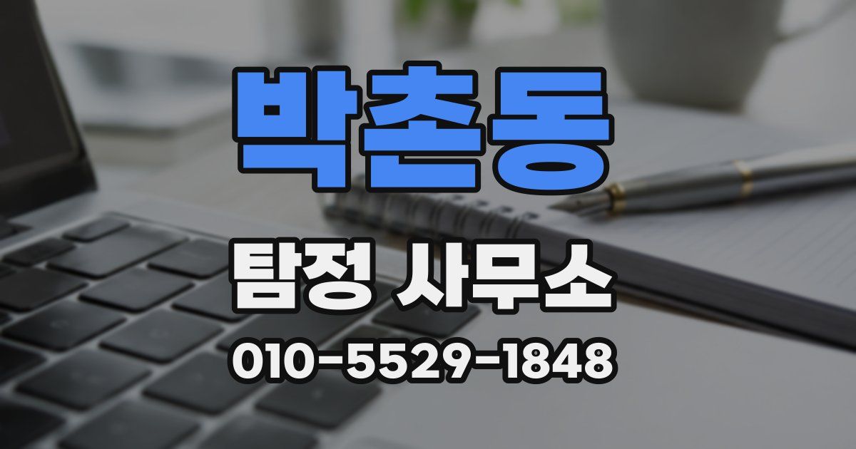 박촌동 탐정 사무소