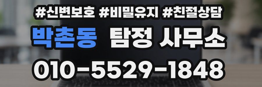 박촌동 탐정 사무소
