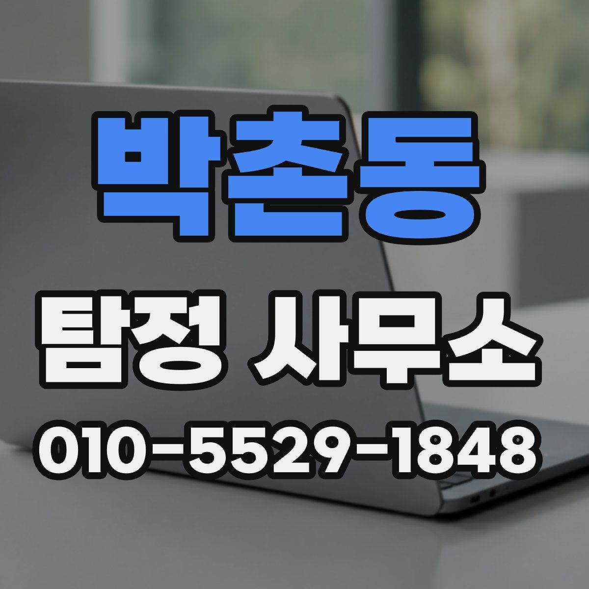 박촌동 탐정 사무소