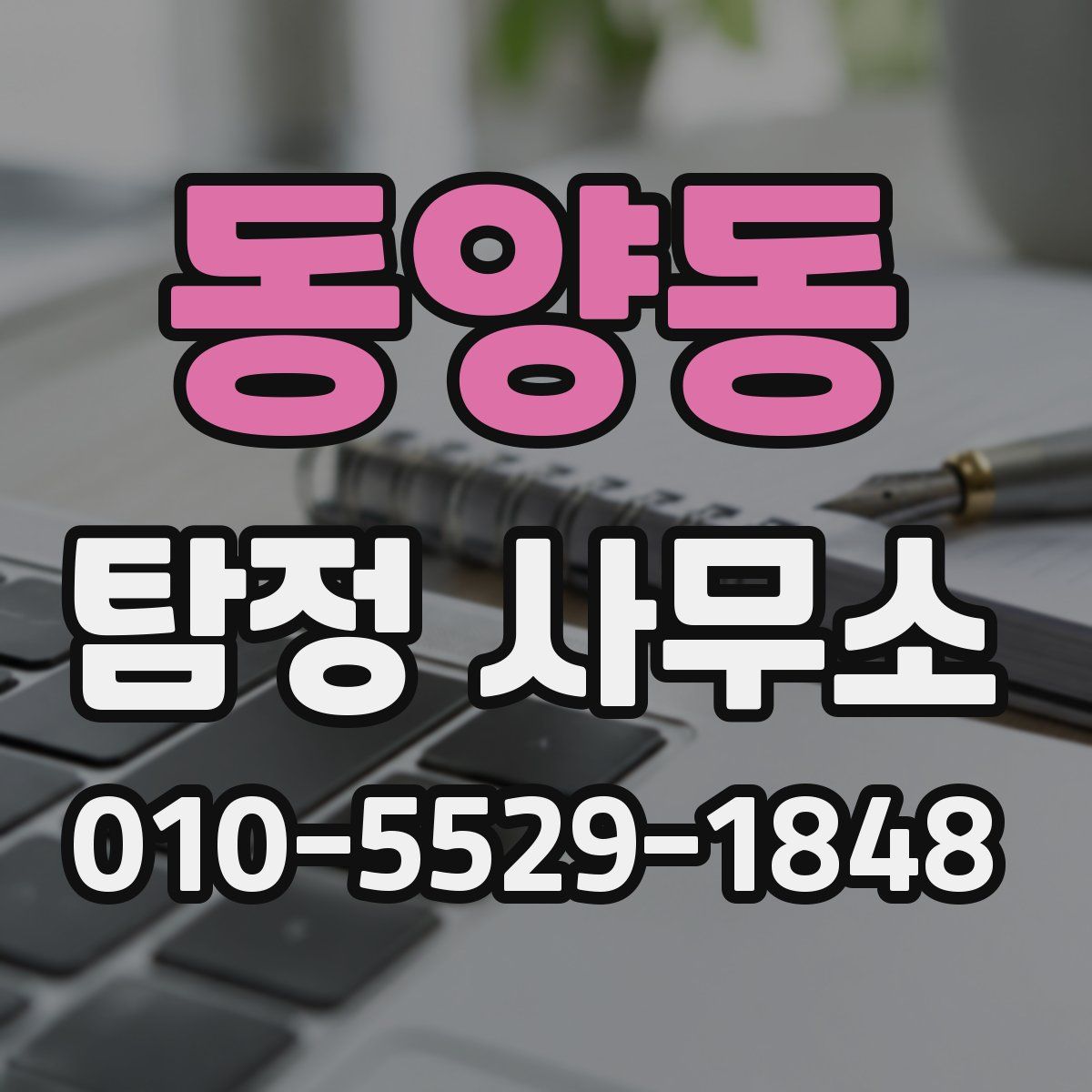 동양동 탐정 사무소