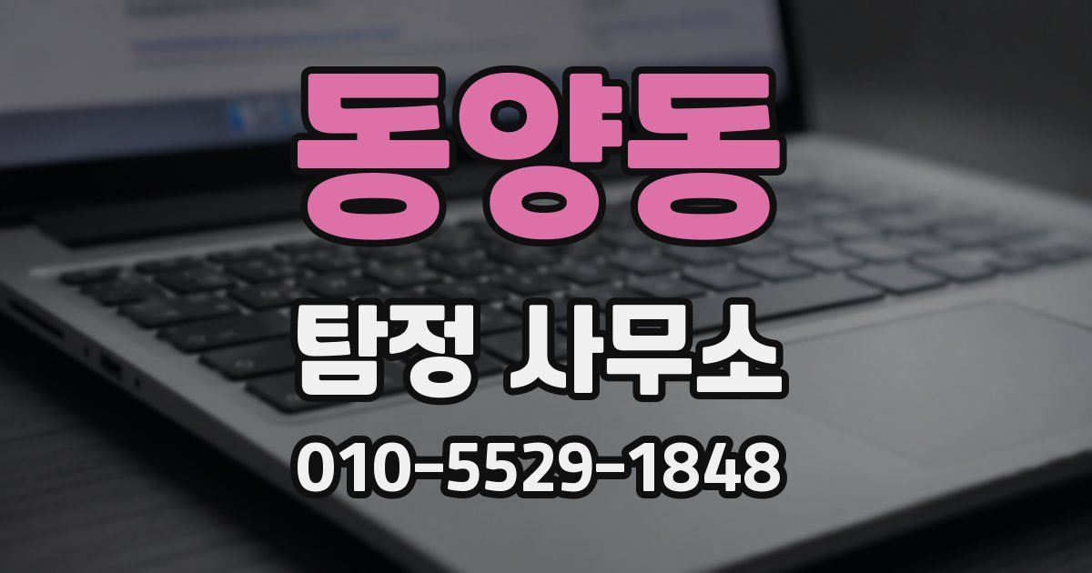 동양동 탐정 사무소