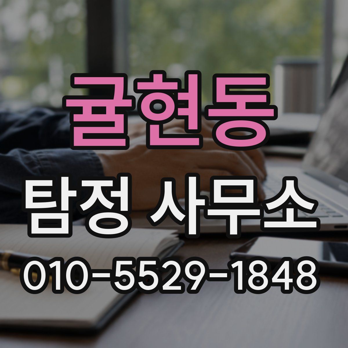 귤현동 탐정 사무소